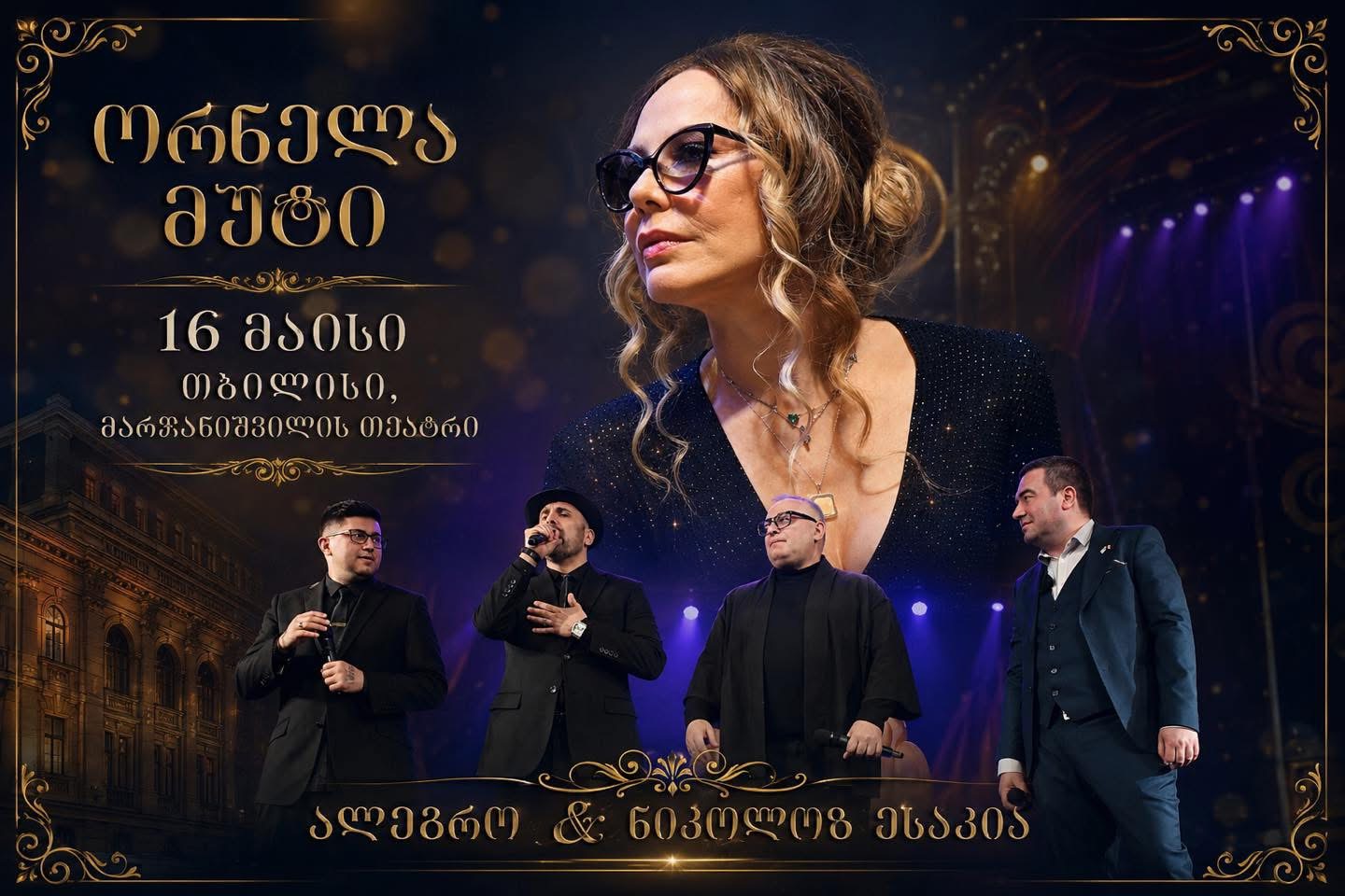 ორნელა მუტის საქველმოქმედო საღამო